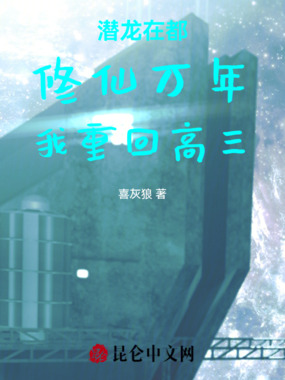 潜龙在都：修仙万年，我重回高三在线阅读