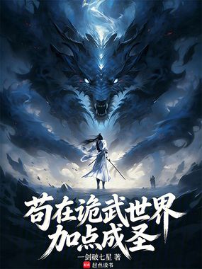 苟在诡武世界加点成圣在线阅读