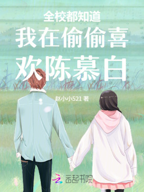 全校都知道我在偷偷喜欢陈慕白在线阅读