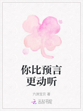 你比预言更动听在线阅读