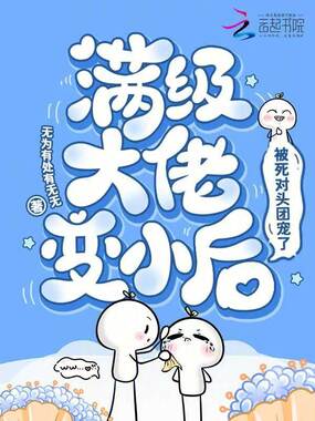 满级大佬变小后，被死对头团宠了在线阅读