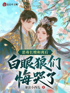 恶毒长嫂和离后，白眼狼们悔哭了在线阅读