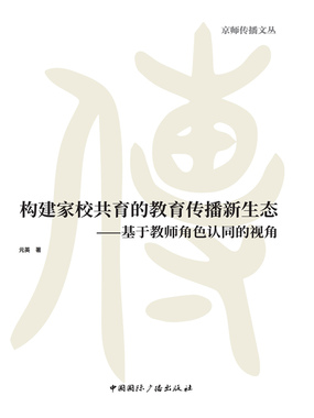 构建家校共育的教育传播新生态：基于教师角色认同的视角在线阅读