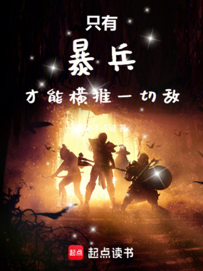 只有暴兵才能横推一切敌在线阅读