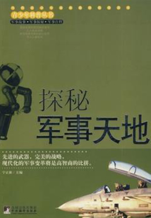 探秘軍事天地