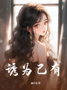 诱为己有在线阅读