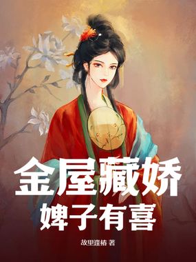 金屋藏娇，婢子有喜在线阅读