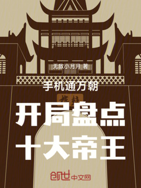 手机通万朝开局盘点十大帝王在线阅读