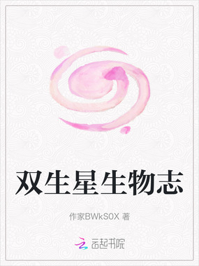双生星生物志在线阅读