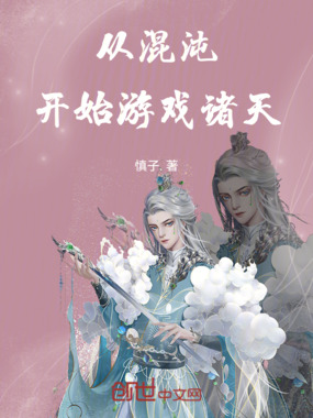 从混沌开始游戏诸天在线阅读