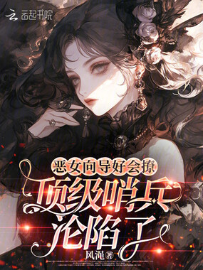 恶女向导好会撩，顶级哨兵沦陷了在线阅读