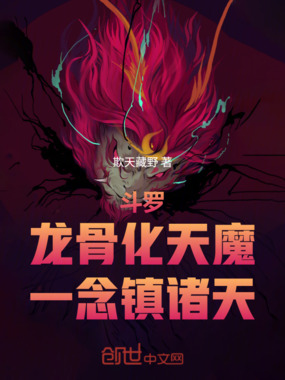 斗罗：龙骨化天魔，一念镇诸天在线阅读