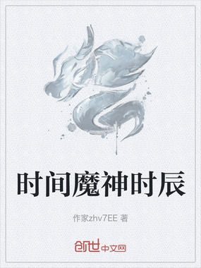 时间魔神时辰在线阅读