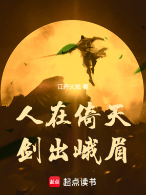 人在倚天，剑出峨眉在线阅读