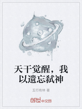 天干觉醒，我以遗忘弑神在线阅读