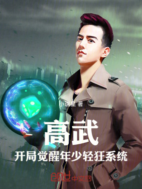 高武：开局觉醒年少轻狂系统在线阅读