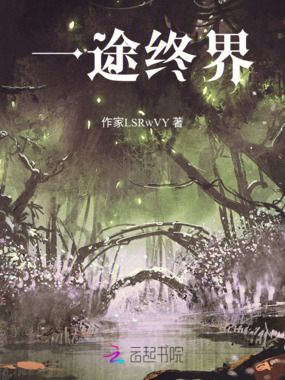 一途终界在线阅读