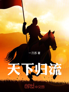 天下归流在线阅读