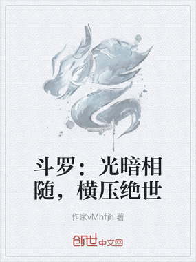 斗罗：光暗相随，横压绝世在线阅读