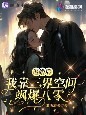 退婚后,我靠三界空间飒爆八零在线阅读