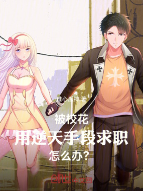 被校花用逆天手段求职，怎么办？在线阅读