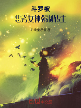 斗罗：被恶劣女神强制转生在线阅读