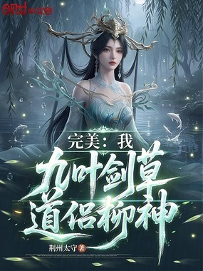 完美:我,九叶剑草,道侣柳神在线阅读