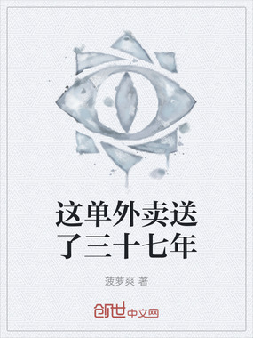 这单外卖送了三十七年在线阅读