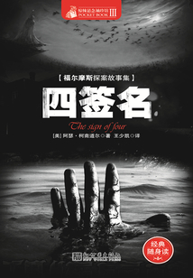 福尔摩斯探案故事集:四签名