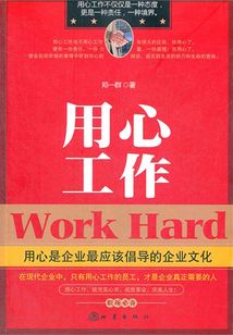 用心工作