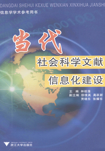 當代社會科學文獻信息化建設