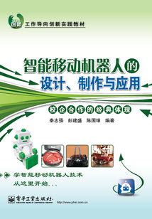 智能移動(dòng)機(jī)器人的設(shè)計(jì)、制作與應(yīng)用