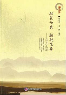 破繭而出 翩躚飛舞：獨立生活