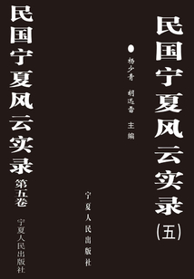 民國寧夏風云實錄5