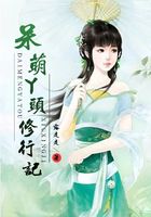 呆萌丫頭修仙記在線閱讀