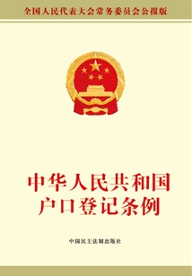 中華人民共和國戶口登記條例