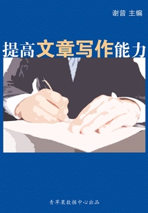 提高文章寫作能力（學生綜合素質提高手冊）