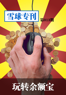 雪球專刊第013期：玩轉余額寶