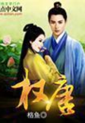 权唐在线阅读