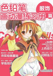 色鉛筆畫動漫練習冊：服飾篇
