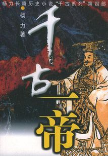 千古一帝