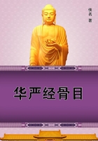 華嚴經骨目在線閱讀