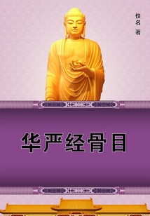華嚴經骨目