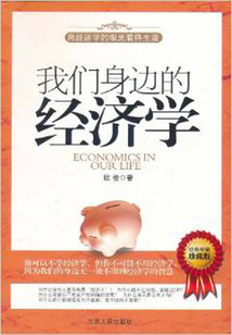 我們身邊的經濟學