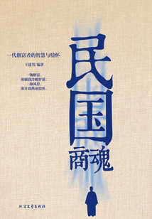 一代創富者的智慧與情懷：民國商魂