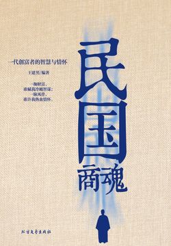 一代创富者的智慧与情怀：民国商魂 封面