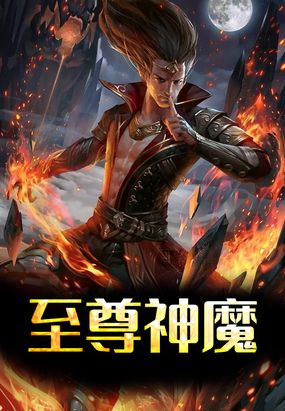 至尊神魔在线阅读