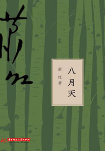 八月天