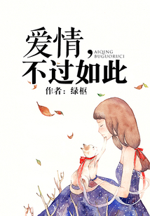 爱情，不过如此