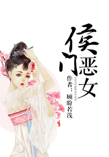 侯门恶女